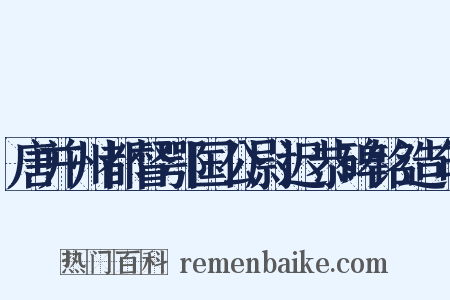 唐并州都督鄂国公尉迟恭碑铭造句是什么意思的图片